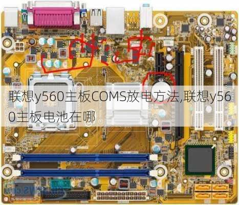 联想y560主板COMS放电方法,联想y560主板电池在哪