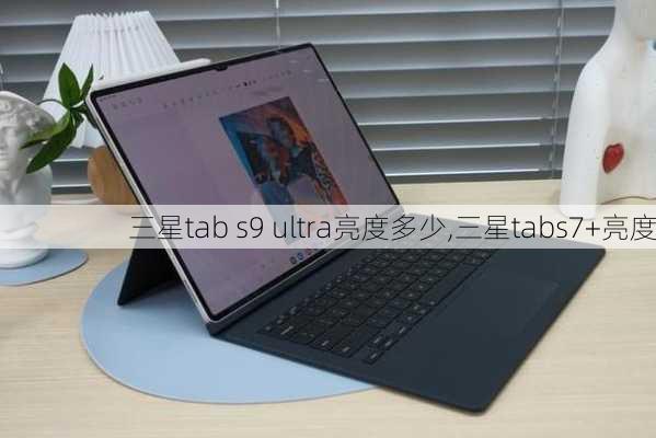 三星tab s9 ultra亮度多少,三星tabs7+亮度