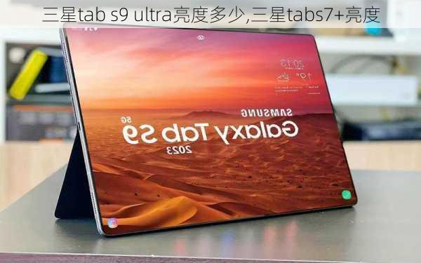 三星tab s9 ultra亮度多少,三星tabs7+亮度