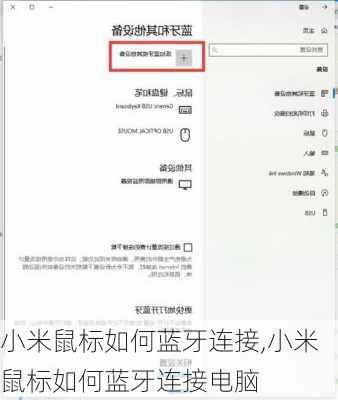 小米鼠标如何蓝牙连接,小米鼠标如何蓝牙连接电脑