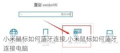 小米鼠标如何蓝牙连接,小米鼠标如何蓝牙连接电脑