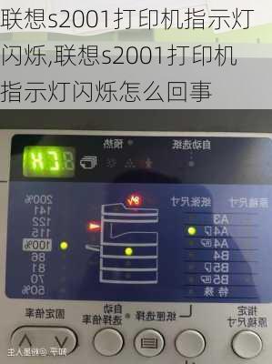 联想s2001打印机指示灯闪烁,联想s2001打印机指示灯闪烁怎么回事