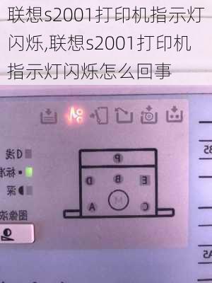 联想s2001打印机指示灯闪烁,联想s2001打印机指示灯闪烁怎么回事