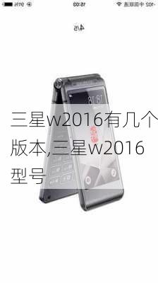 三星w2016有几个版本,三星w2016型号