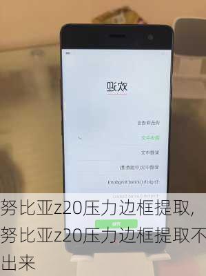 努比亚z20压力边框提取,努比亚z20压力边框提取不出来