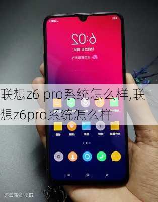 联想z6 pro系统怎么样,联想z6pro系统怎么样