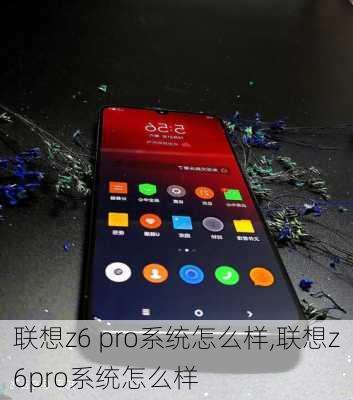 联想z6 pro系统怎么样,联想z6pro系统怎么样