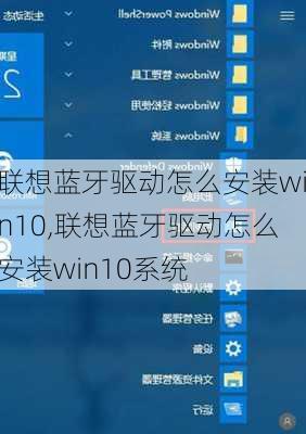 联想蓝牙驱动怎么安装win10,联想蓝牙驱动怎么安装win10系统