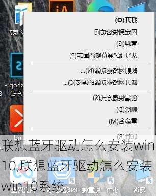 联想蓝牙驱动怎么安装win10,联想蓝牙驱动怎么安装win10系统