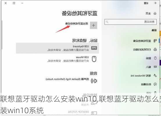 联想蓝牙驱动怎么安装win10,联想蓝牙驱动怎么安装win10系统