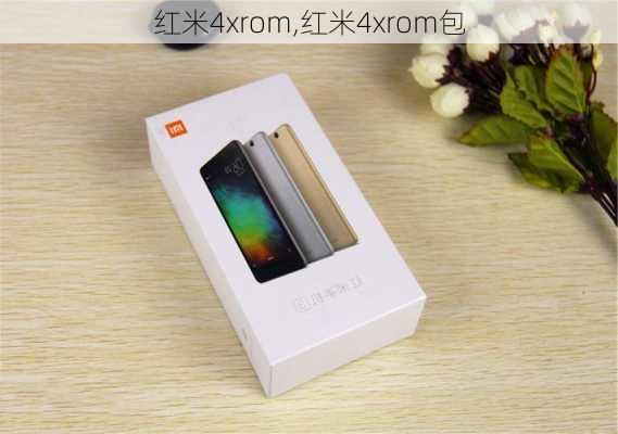 红米4xrom,红米4xrom包