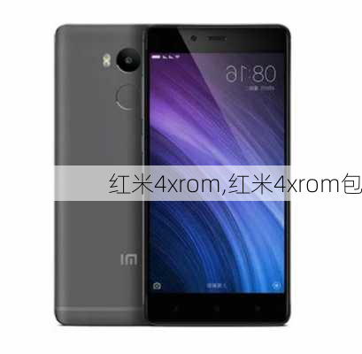 红米4xrom,红米4xrom包