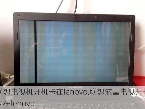 联想电视机开机卡在lenovo,联想液晶电视开机卡在lenovo