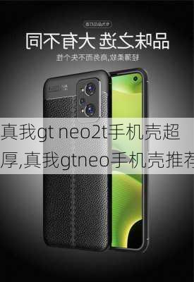 真我gt neo2t手机壳超厚,真我gtneo手机壳推荐