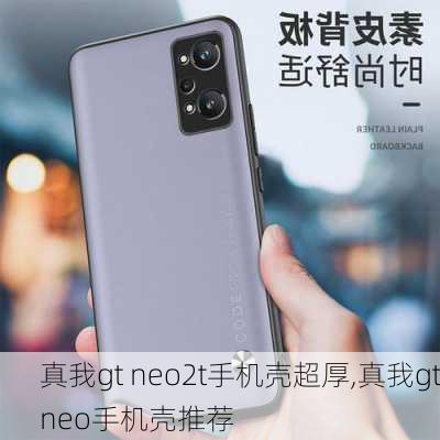 真我gt neo2t手机壳超厚,真我gtneo手机壳推荐