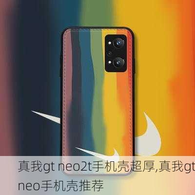 真我gt neo2t手机壳超厚,真我gtneo手机壳推荐