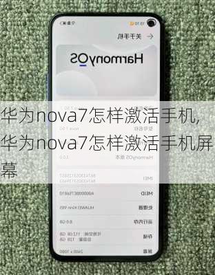 华为nova7怎样激活手机,华为nova7怎样激活手机屏幕