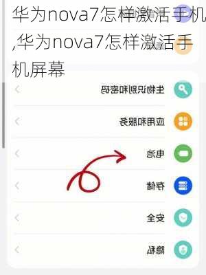 华为nova7怎样激活手机,华为nova7怎样激活手机屏幕