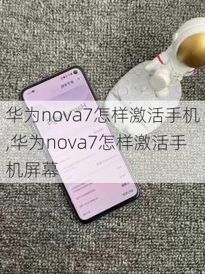 华为nova7怎样激活手机,华为nova7怎样激活手机屏幕