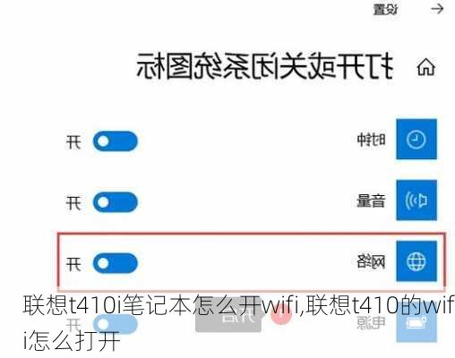 联想t410i笔记本怎么开wifi,联想t410的wifi怎么打开