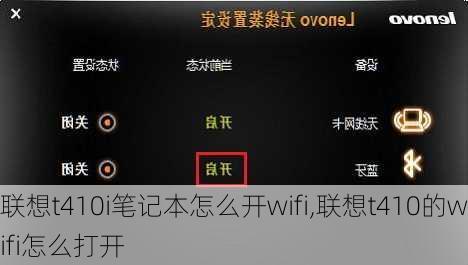 联想t410i笔记本怎么开wifi,联想t410的wifi怎么打开