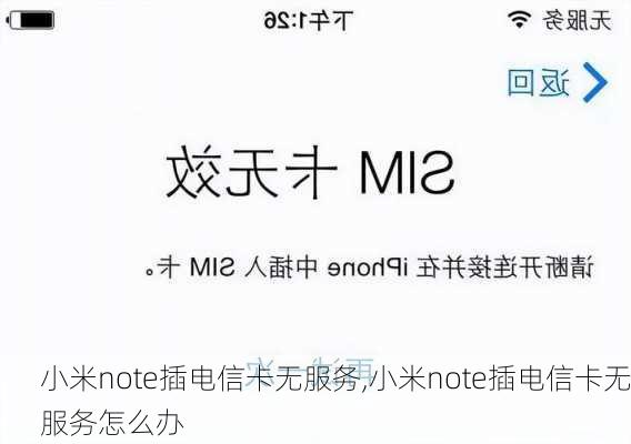 小米note插电信卡无服务,小米note插电信卡无服务怎么办