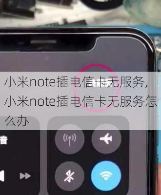 小米note插电信卡无服务,小米note插电信卡无服务怎么办