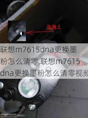 联想m7615dna更换墨粉怎么清零,联想m7615dna更换墨粉怎么清零视频