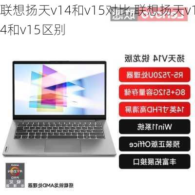 联想扬天v14和v15对比,联想扬天v14和v15区别