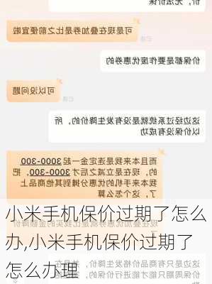 小米手机保价过期了怎么办,小米手机保价过期了怎么办理