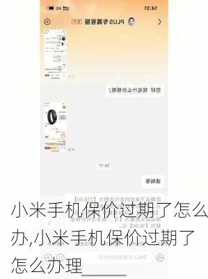 小米手机保价过期了怎么办,小米手机保价过期了怎么办理