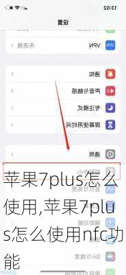 苹果7plus怎么使用,苹果7plus怎么使用nfc功能