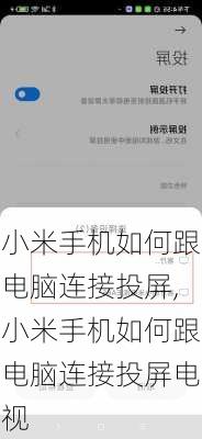 小米手机如何跟电脑连接投屏,小米手机如何跟电脑连接投屏电视