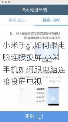 小米手机如何跟电脑连接投屏,小米手机如何跟电脑连接投屏电视