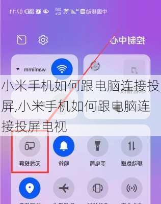 小米手机如何跟电脑连接投屏,小米手机如何跟电脑连接投屏电视