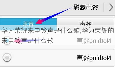 华为荣耀来电铃声是什么歌,华为荣耀的来电铃声是什么歌