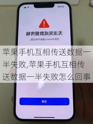 苹果手机互相传送数据一半失败,苹果手机互相传送数据一半失败怎么回事