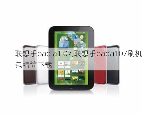 联想乐pad a1 07,联想乐pada107刷机包精简下载