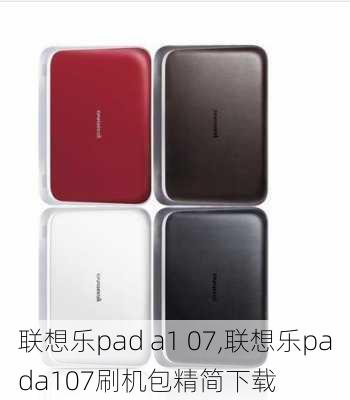 联想乐pad a1 07,联想乐pada107刷机包精简下载