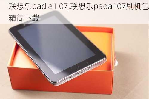 联想乐pad a1 07,联想乐pada107刷机包精简下载