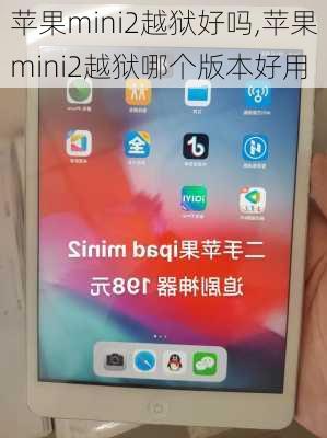 苹果mini2越狱好吗,苹果mini2越狱哪个版本好用