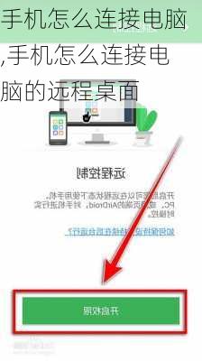 手机怎么连接电脑,手机怎么连接电脑的远程桌面