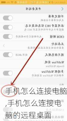 手机怎么连接电脑,手机怎么连接电脑的远程桌面