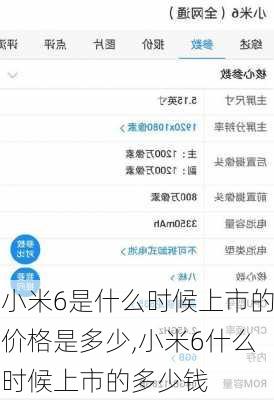 小米6是什么时候上市的价格是多少,小米6什么时候上市的多少钱