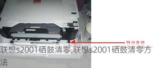 联想s2001硒鼓清零,联想s2001硒鼓清零方法