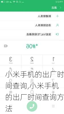 小米手机的出厂时间查询,小米手机的出厂时间查询方法