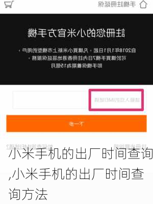 小米手机的出厂时间查询,小米手机的出厂时间查询方法