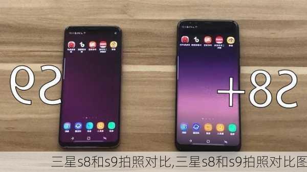 三星s8和s9拍照对比,三星s8和s9拍照对比图