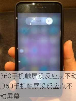 360手机触屏没反应点不动,360手机触屏没反应点不动屏幕