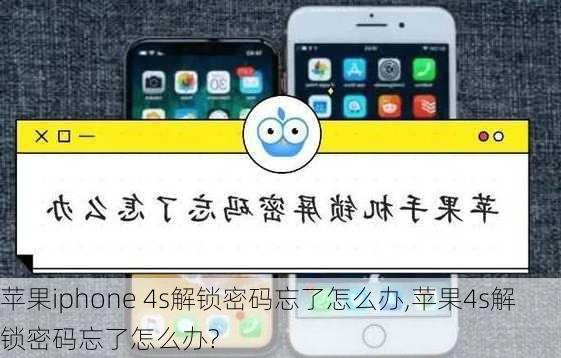 苹果iphone 4s解锁密码忘了怎么办,苹果4s解锁密码忘了怎么办?